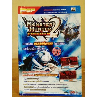 คู่มือเฉลย Monster Hunter2(Freedom) //มือสอง