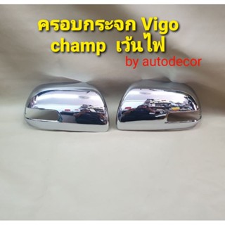 ครอบกระจกมองข้างเว้นไฟ ชุบโครเมี่ยมแบบฝาหลังเขี้ยวเลียนแบบแท้ สำหรับ TOYOTA VIGO CHAMP แชมป์