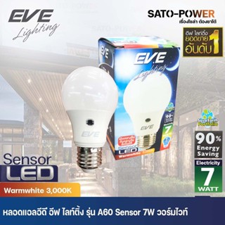 EVE LED A60 Sensor bulb 7W E27 Warm white **เเสงเหลือง** / ยี่ห้อ EVE / หลอดแอลอีดีเซ็นเซอร์แสงอาทิตย์ เปิด-ปิด เองอั...