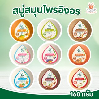 สบู่สมุนไพรอิงอร ขนาด 160 กรัม