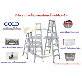 GOLD บันไดอลูมิเนียม ขนาด 5-7-9 ขั้น ขึ้นลงได้ 2 ทาง บันไดทรงA พับได้ อลูมิเนียม ALUMINUM LADDER หัวพลาสติกสีมีกันลื่น