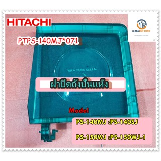 ขายอะไหล่ของแท้/ฝาปิดถังปั่นแห้งเครื่องซักผ้าฮิตาชิ/HITACHI/PTPS-140MJ*071/ใช้กับรุ่น/PS-140MJ :PS-140SJ :PS-150WJ