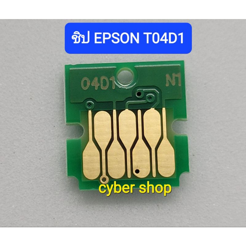 ชิป CHIP T04D1 ซับหมึกEPSON L6160 L6170 L6190 L6270 L14150 L4150 M2140 M1100 M1120 M1140 M1170 M1180