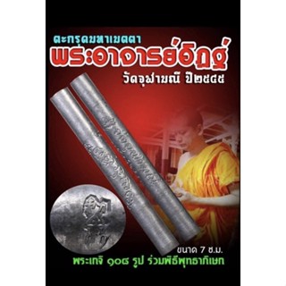 ตะกรุดมหาปราบปี45..หลวงพ่ออิฏฐ์วัดจุฬามณี..เนื้อตะกั่ว(หายากครับ)