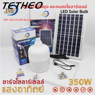 TETHEO ใหม่ ⚡️💡350w หลอดไฟโซล่าเซลล์ไล่ยุงและแมลง 💡⚡️ค่าไฟ0บาท สามารถชาร์จแผงโซล่าเซลล์และไฟฟ้าได้ สามารถปรับได้ 3 แสง