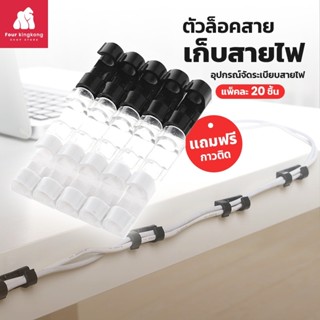 คลิปเก็บสายไฟ (1แพ็ค 20ชิ้น) ตัวล็อกสายไฟ ที่เก็บสายไฟ ตัวล็อคสายชาร์จ อุปกรณ์จัดระเบียบสายไฟ