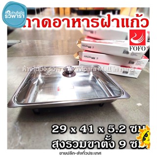 ถาดอาหารพร้อมฝาแก้ว ถาดอุ่นอาหารฝาแก้ว ขาตั้งถอดได้ (29x41x5.2) FOFO