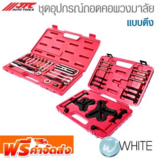 ชุดอุปกรณ์ถอดคอพวงมาลัย แบบดึง ยี่ห้อ JTC Auto Tools จัดส่งฟรี!!!