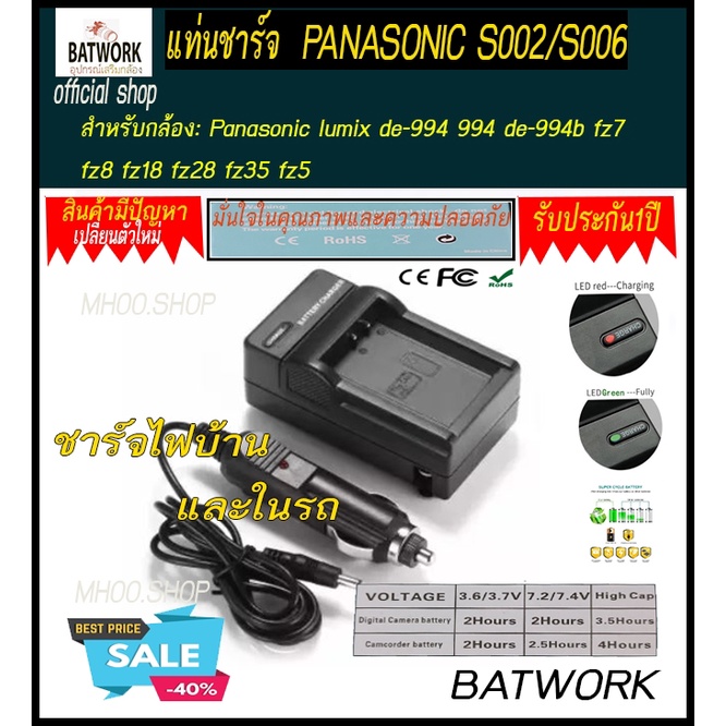 แท่นชาร์จแบตเตอรี่กล้อง CHARGER Panasonic S002/S006 for Panasonic lumix de-994 994 de-994b fz7 fz8 f