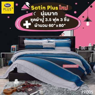 Satin Plus ชุดผ้าปู3.5ฟุต 3ชิ้น + ผ้านวม ขนาด60"x80" 1ผืน (ชุด4ชิ้น PP005)