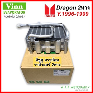 คอล์ยเย็น อีซูซุ ดราก้อน กีกิ วาล์ว2หาง (Vinn Dragon 2R) ตู้แอร์ คอยเย็น แอร์รถยนต์ Dragon TFR Kiki