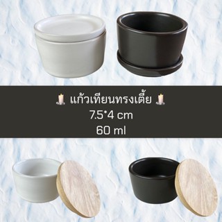 แก้วเทียนทรงเตี้ย 60 ml สีขาว-สีดำ (ฝาไม้-ฝาลึก)