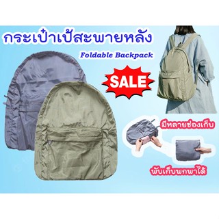 กระเป๋าเป้สะพายหลังพับเก็บพกพาได้ Foldable Backpack