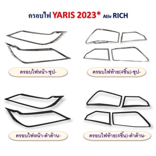 คิ้วตาไฟ ครอบไฟ TOYOTA YARIS 2023 ATIV