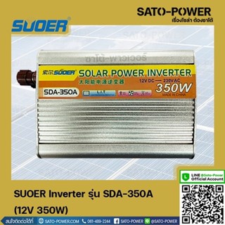 SUOER Inverter รุ่น SDA-350A | 12V 350W | อินเวอร์เตอร์เเปลงไฟ อินเวอร์เตอร์ เครื่องเเปลงไฟ ตัวเเปลงไฟ เเปลงจากไฟ 12V...