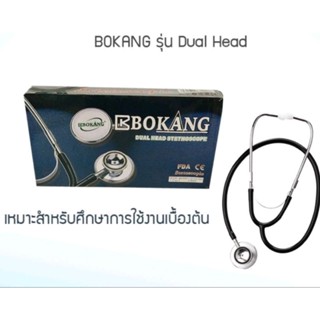 หูฟังแพทย์ STETHOSCOPE ยี่ห้อ BOKANG รุ่น Dual Head พกพาสะดวก