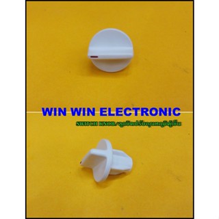 SWITCH KNOB/ลูกบิดปรับอุณหภูมิตู้เย็น/RFFP09045619000/GR-A902/GR-A703CX/TOSHIBA