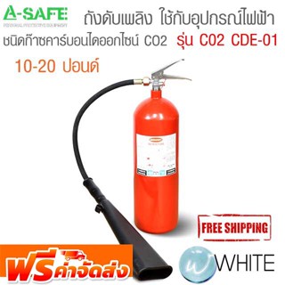 ถังดับเพลิง ใช้กับอุปกรณ์ไฟฟ้า ชนิดก๊าซคาร์บอนไดออกไซน์ CO2 10-20 ปอนด์ ( FIRE EXTINGUISHERS ) จัดส่งฟรี!!!