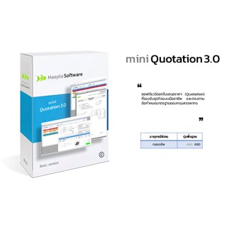 mini Quotation 3.0 : โปรแกรมออกใบเสนอราคา (Quotation) ที่รองรับธุรกิจแบบมืออาชีพ และตรงตามข้อกำหนดมาตรฐานของกรมสรรพากร