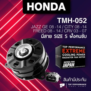 (ประกัน 3 เดือน) มอเตอร์พัดลม HONDA CITY / JAZZ GE / FREED / CRV / มีสาย ฝั่งคนขับ ไซส์ S - รหัส TMH-052 - TOP PERFOR...