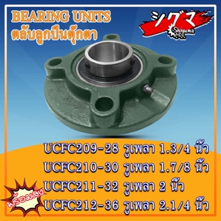 UCFC209-28 UCFC210-30 UCFC211-32 UCFC212-36 ตลับลูกปืนตุ๊กตาUCFC (BEARING UNIT) UC + FC = UCFC สำหรับเพลานิ้ว