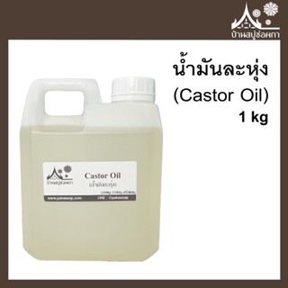 น้ำมันละหุ่ง 100% (Castor Oil) ขนาด 1 กิโลกรัม สำหรับทำสบู่ เครื่องสำอาง