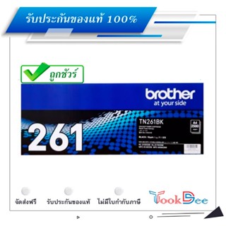 Brother TN-261BK ตลับหมึกโทนเนอร์ ของแท้ Black Original Toner Cartridge