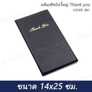 แฟ้มเช็คบิลใหญ่ Thank you   HS269  สีดำ