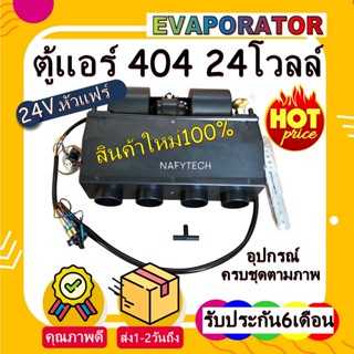 โปรโมชั่น....ลดราคาพิเศษ!! ตู้แอร์ 404 สำเร็จรูป 24v. หัวแฟร์