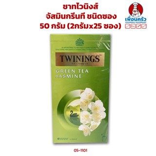 ชาทไวนิงส์ จัสมินกรีนทีชนิดซอง 25ซอง Twinings Jasmin Green Tea 25 bags (05-1101)