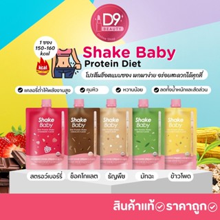 Shake Baby Protein Diet โปรตีนเชคช็อตแบบซอง 40g