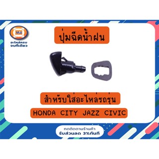 Honda ปุ่มฉีดน้ำฝน  สำหรับอะไหล่รถรุ่น Honda Jazz, Honda City, Honda Civic  ตั้งแต่ปี2001-2007 (1ชิ้น)