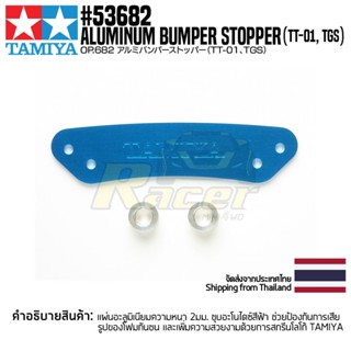 [ชุดแต่งรถบังคับ] TAMIYA 53682 OP.682 Aluminum Bumper Stopper (TT-01, TGS) ชุดแต่งทามิย่าแท้ rc