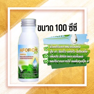 เอฟอช Aforch ขนาด 100 CC สารจับใบ  ชนิดเร่งดูดซึมไว สารจับใบ ช่วยนำพาสารที่ผสมร่วม ปุ๋ยหรือยา