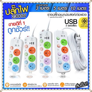 ปลั๊กไฟ ปลั๊ก รางปลั๊กไฟ 4ช่อง 3ช่อง 2USB 1 Type-C ปลั๊กพ่วง 2300 วัตต์ มีมอก 3เมตร 5เมตร 10เมตร PAE32U PAE31U PAE32