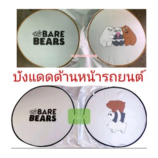 ม่านบังแดดสปริงด้านหน้า#Webarebears #หมี3ตัว #วีแบรๆ รถยนต์ ลิขสิทธิ์แท้ (บังด้านในรถยนต์)