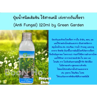 อะมิโนโปรตีนชนิดเข้มข้น สารสกัดจากพืช-ชีวภาพ เร่งรากกันเชื้อรา 120ml (Anti-Fungal) Green Garden