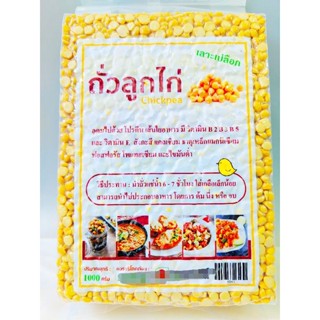 ถั่วลูกไก่(เลาะเปลือกซีก)Chickpea อุดมไปด้วยโปรตีนเส้นใยอาหาร 1,000 กรัม