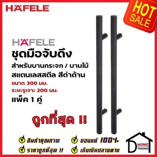 HAFELE ชุดมือจับดึง 1 คู่ สแตนเลส สตีล ทรงกลม สีดำด้าน ขนาดยาว300mm. 903.13.073 สำหรับ ประตูกระจก บานไม้ อะลูมิเนียม