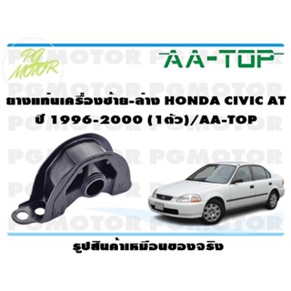 ยางแท่นเครื่องซ้าย-ล่าง HONDA CIVIC AT ปี 1996-2000 (1ตัว)/AA-TOP