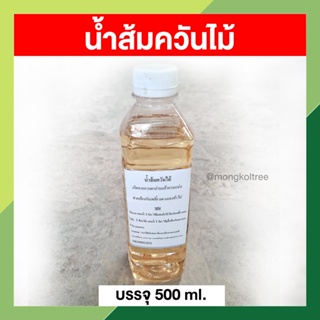 น้ำส้มควันไม้ 500 ml. ช่วยป้องกันเพลี้ย มด และแมลงทั่วไป ใช้ถูพื้นได้ ดับกลิ่น กำจัดเชื้อราในพืช บำรุงพืช