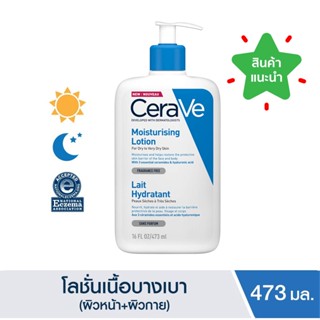 CERAVE MOISTURISING LOTION 473ML. โลชั่นบำรุงผิว เนื้อสัมผัสบางเบา