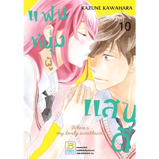 บงกช bongkoch หนังสือการ์ตูนเรื่อง แฟนหนุ่มผู้แสนดี เล่ม 10