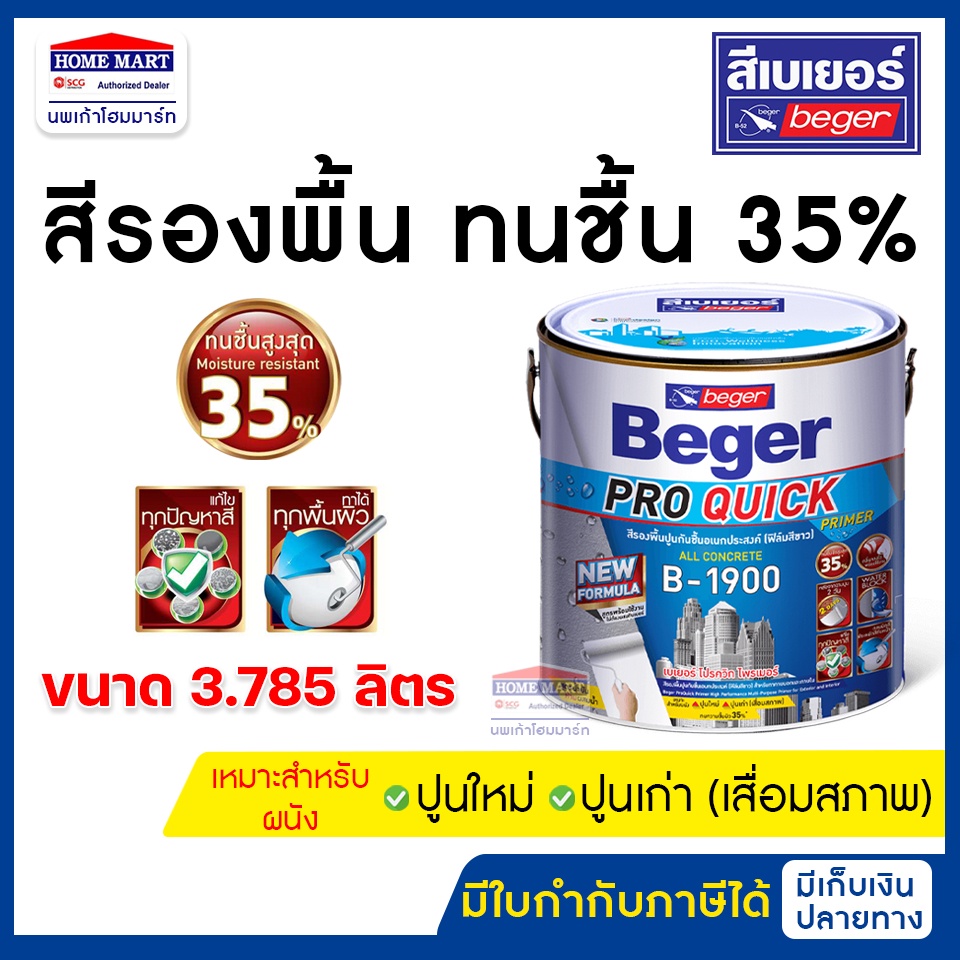 Beger สีรองพื้นปูนใหม่ - เก่า ทนชื่น 35% B-1900 ขนาด 3.78 ลิตร สูตรน้ำมัน สีขาว รองพื้นปูนเบเยอร์