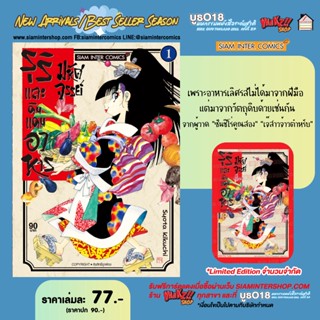 รุริและดินแดนอาหารมหัศจรรย์ เล่ม 1 พร้อมการ์ดสะสม จาก Siam Inter Comics