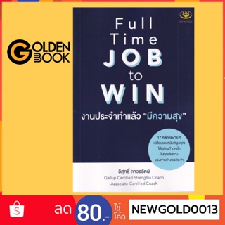 Goldenbook : หนังสือ   Full Time Job to Win งานประจำทำแล้วมีความสุข