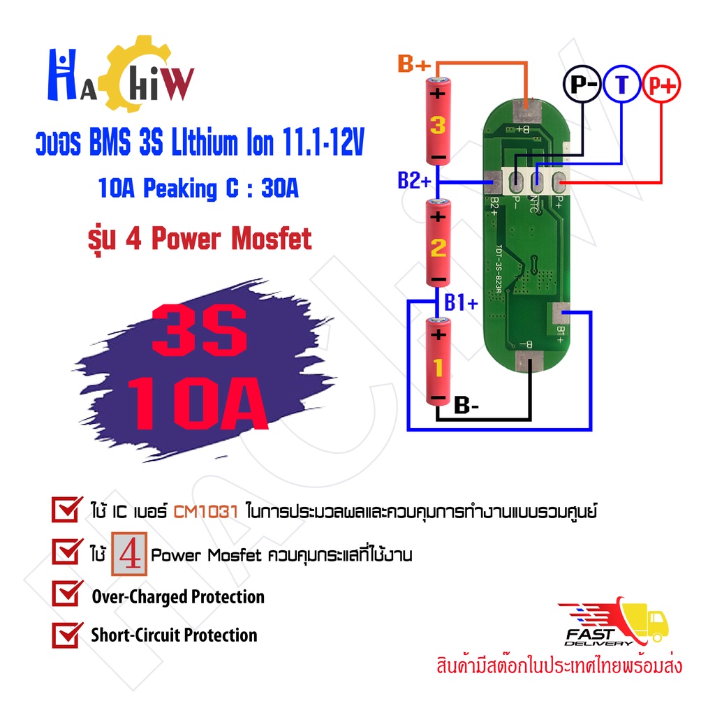 BMS 3S 10A Peaking C : 30A วงจรป้องกันแบตเตอรี่ลิเธียม-ไอออน Li-ion Lithium 18650 2S 11.1-12 V(แบตเตอรี่ 3 ก้อน BSM )