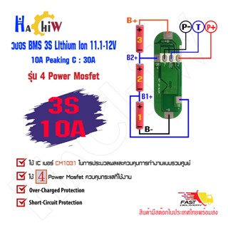 BMS 3S 10A  Peaking C : 30A วงจรป้องกันแบตเตอรี่ลิเธียม-ไอออน Li-ion Lithium 18650 2S 11.1-12 V(แบตเตอรี่ 3 ก้อน BSM )