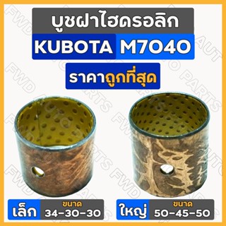 บูชฝาไฮดรอลิก เล็ก-ตัวหน้า (34-30-30) ใหญ่-ตัวหลัง (50-45-50) รถไถ คูโบต้า KUBOTA M7040