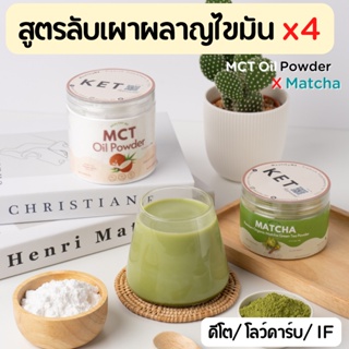 MCT Oil X ชาเขียวมัทฉะ เซ็ตเบิร์นไขมัน x4 เร่งการเผาผลาญ